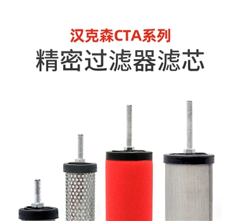 汉克森冷干机精密过滤器