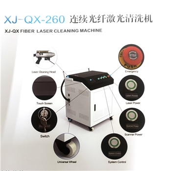 XJQX260连续光纤激光清洗机